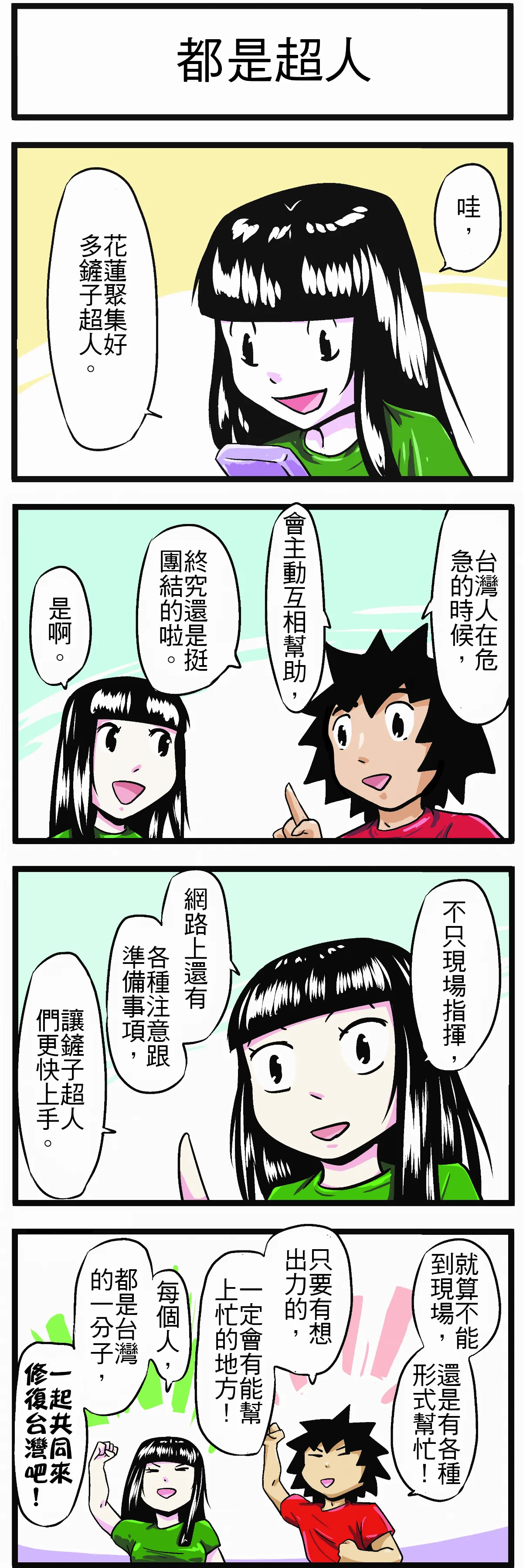【時事必考題】都是超人