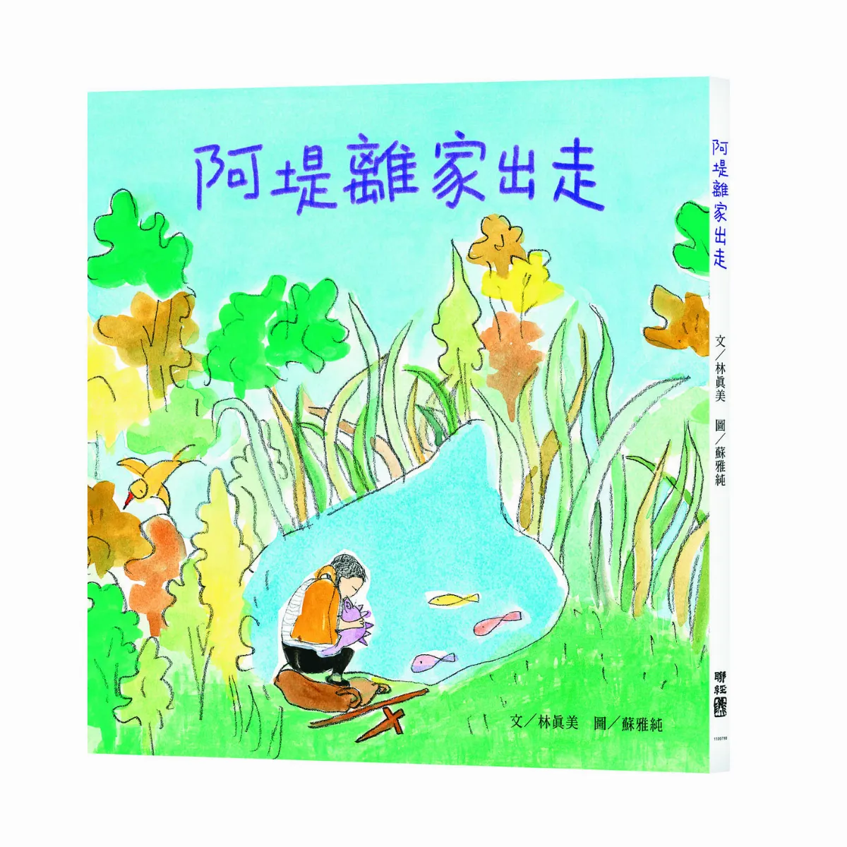 【圖文書】《阿堤離家出走》接住想離家的孩子