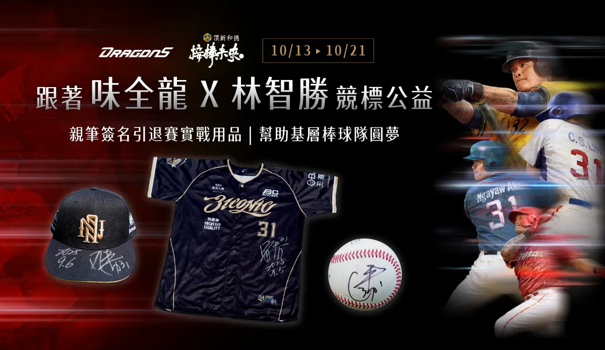 中職／林智勝引退賽實戰用品開放公益競標 助花蓮光復國中棒球隊