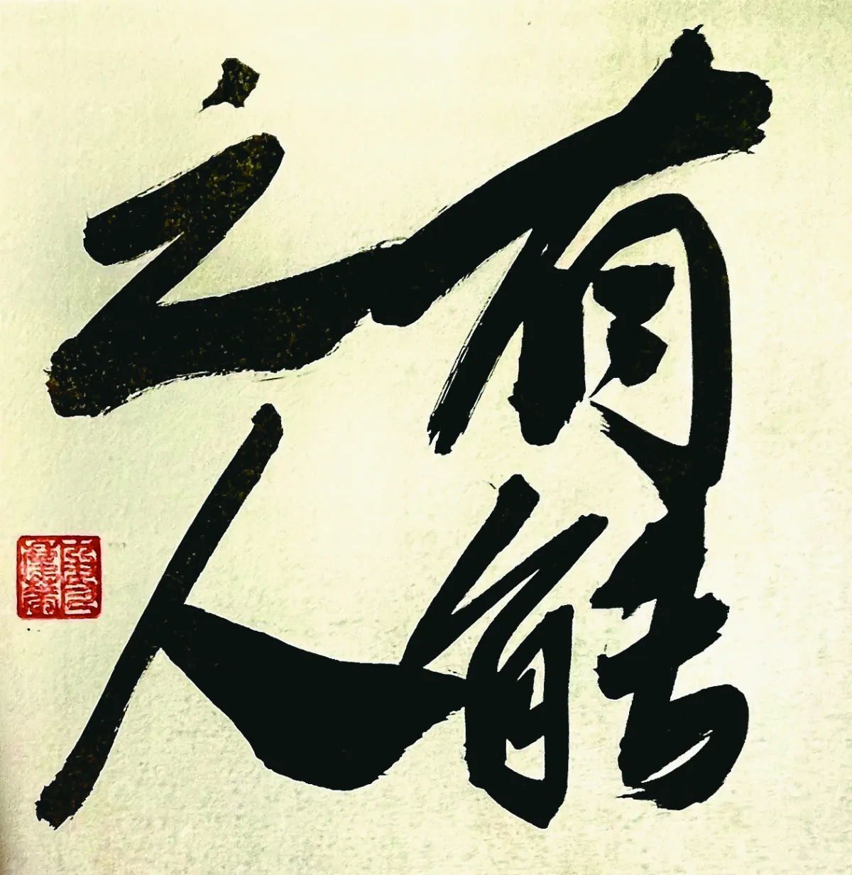 【書藝心語】有能之人