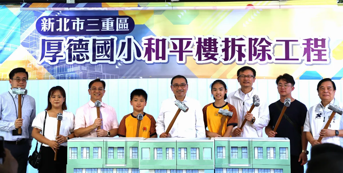 新北厚德國小和平樓拆除暨新建工程啟動 14億打造永續安全校園
