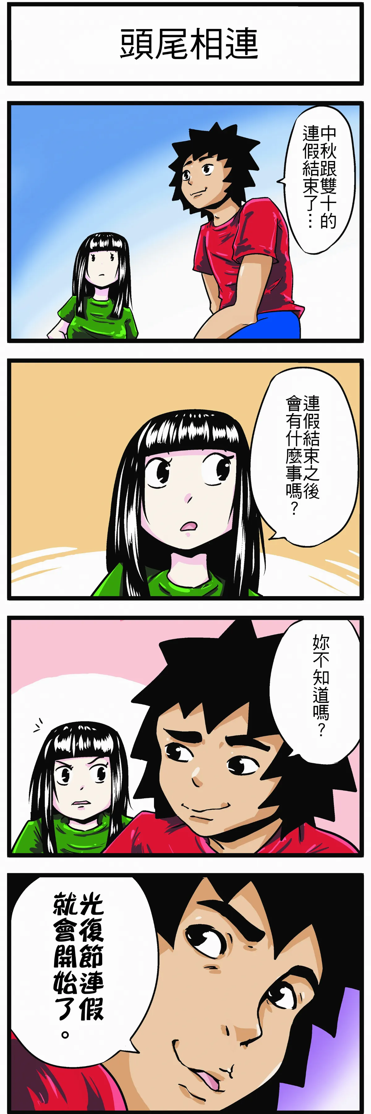 【時事必考題】頭尾相連