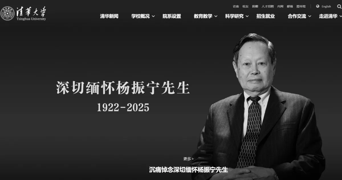 諾貝爾物理學獎得主楊振寧辭世 享嵩壽103歲