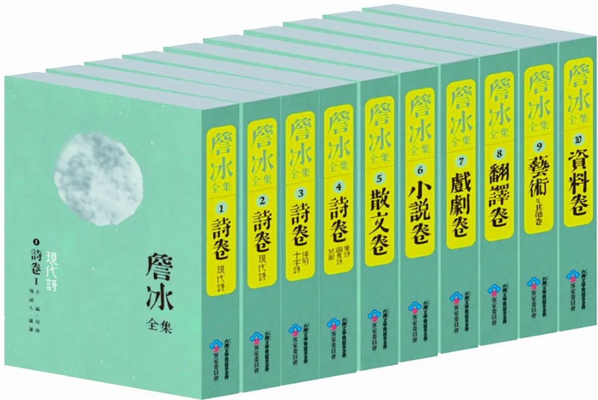 【書市隨筆】《詹冰全集》詹冰 跨語世代的傳奇作家