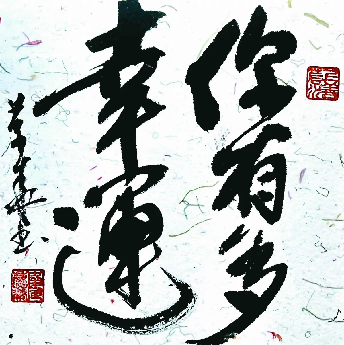 【書藝心語】你有多幸運