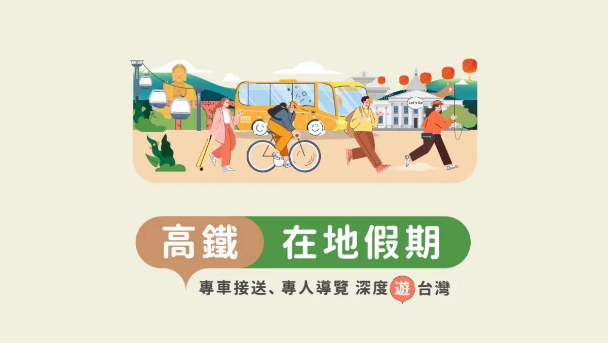 高鐵推「在地假期」至年底 樂齡族前200早鳥再送抵用券