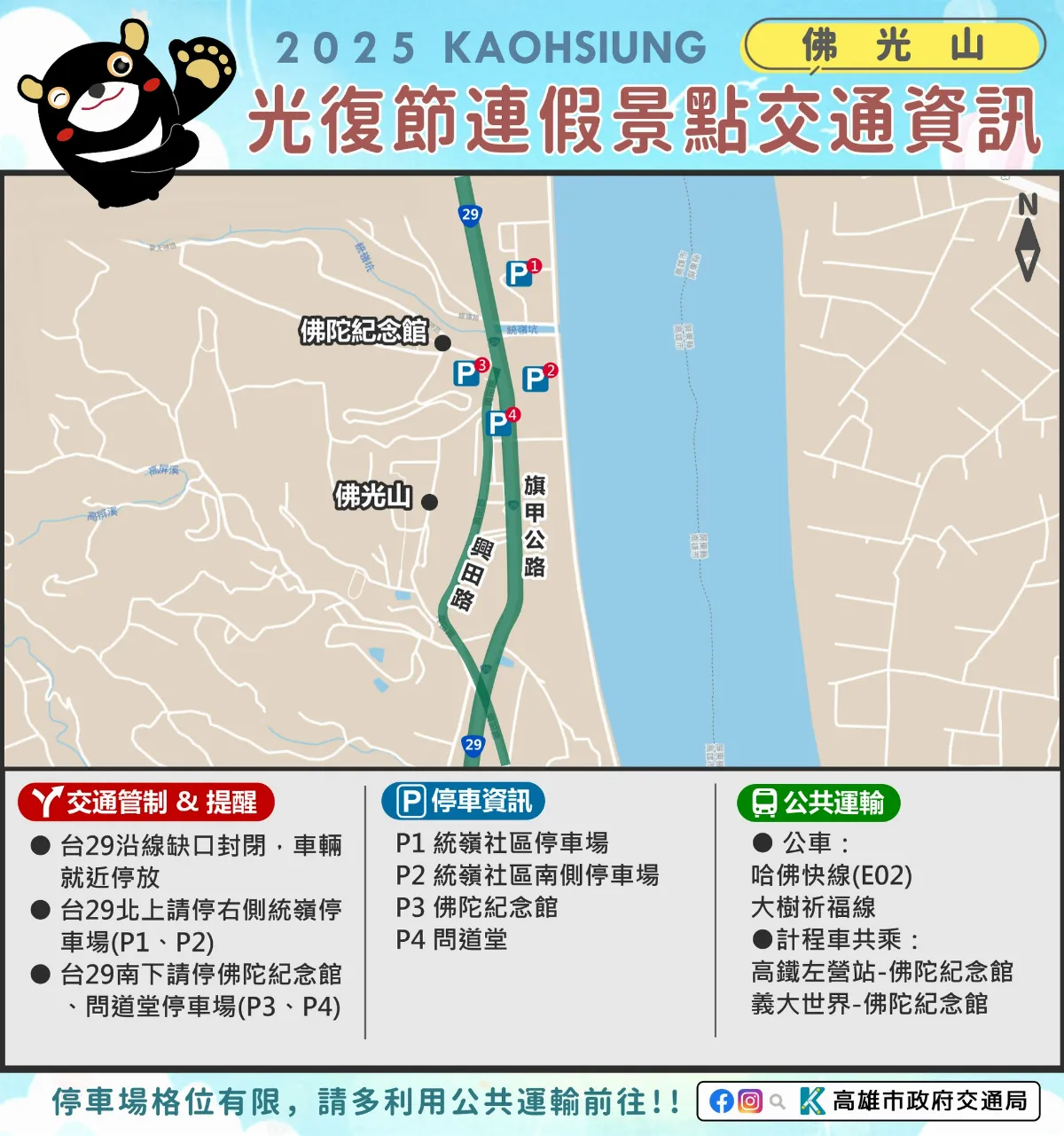 光復節連假 壽山佛光山及果嶺公園車多分時段交管