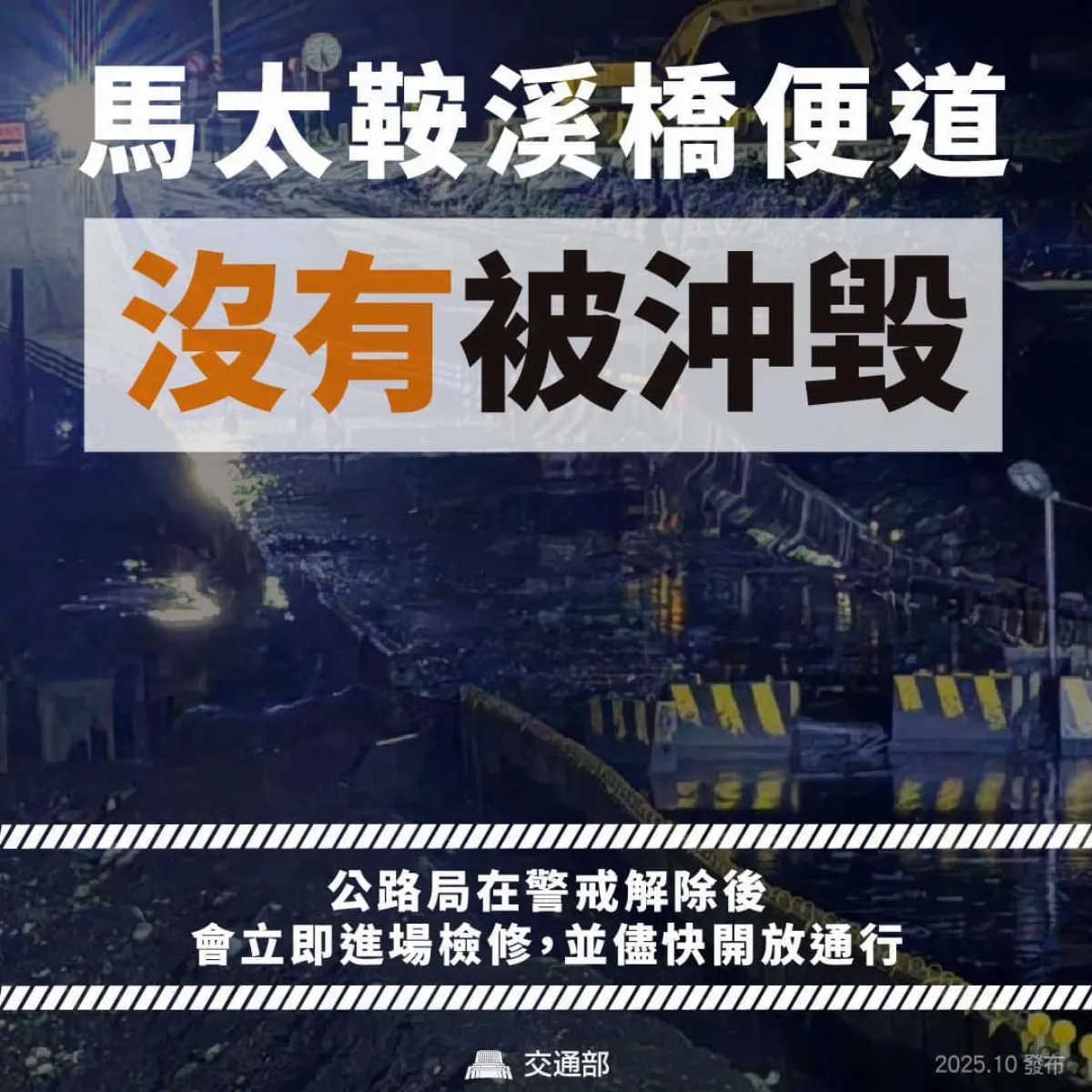 交部闢謠馬太鞍溪便道未沖毀 拚今午前清除淤泥通車