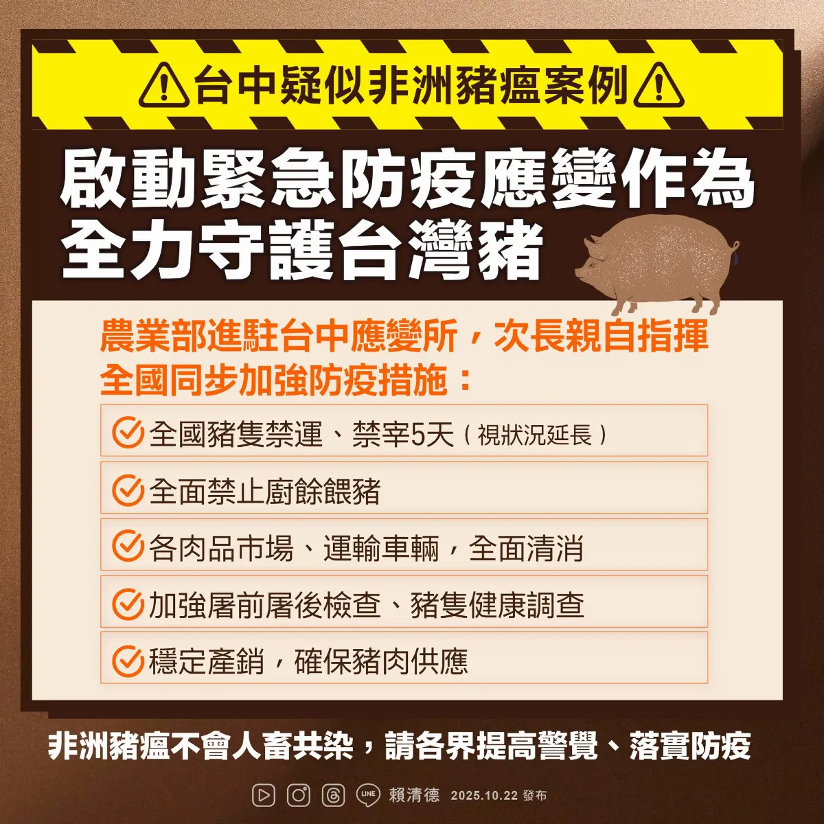 非洲豬瘟現蹤台中 總統：最高標準應變