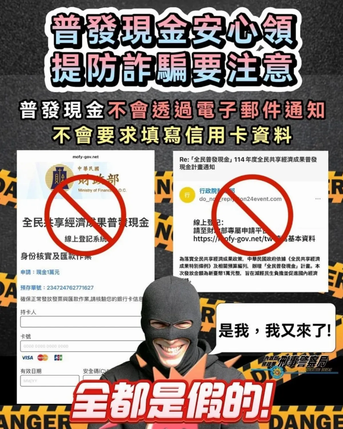 普發現金詐騙興起 刑事局提醒民眾慎防