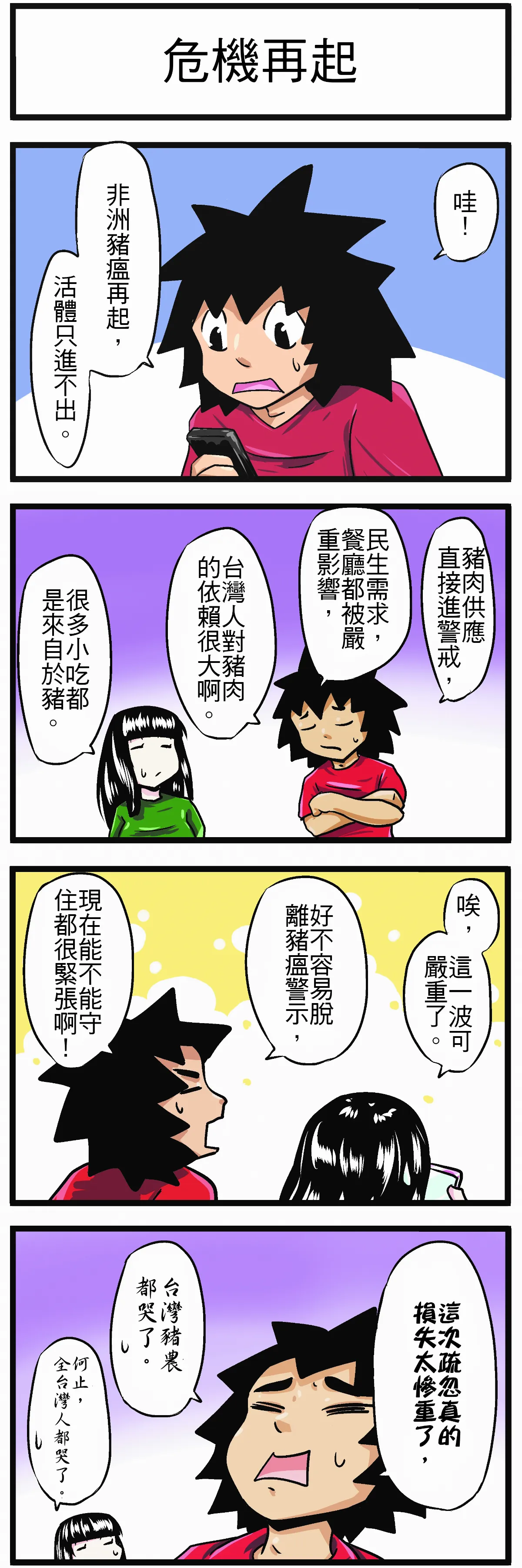 【時事必考題】危機再起