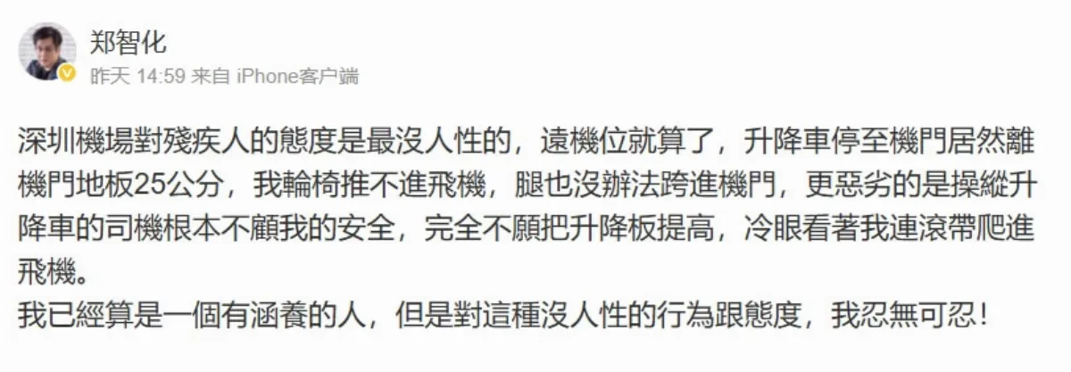 歌手鄭智化怒批對身障人士不人性  深圳機場致歉