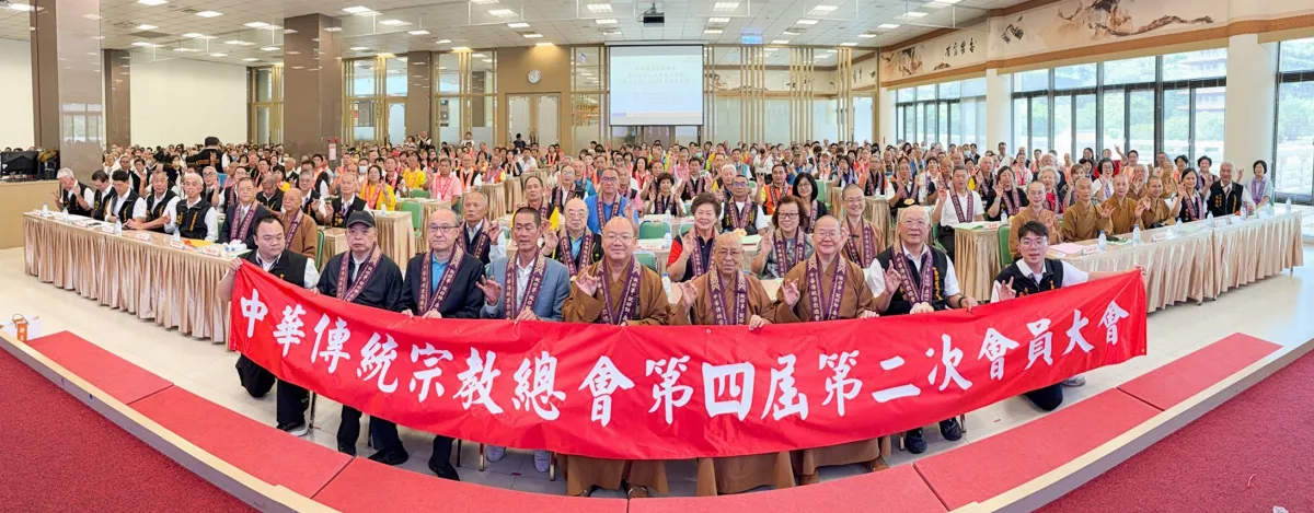 中華傳統宗教總會會員大會  回顧成果推動人間善法