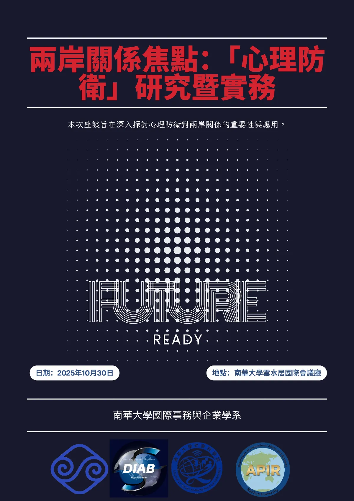 強化識讀教育與公民素養  南華舉辦心理防衛座談會　