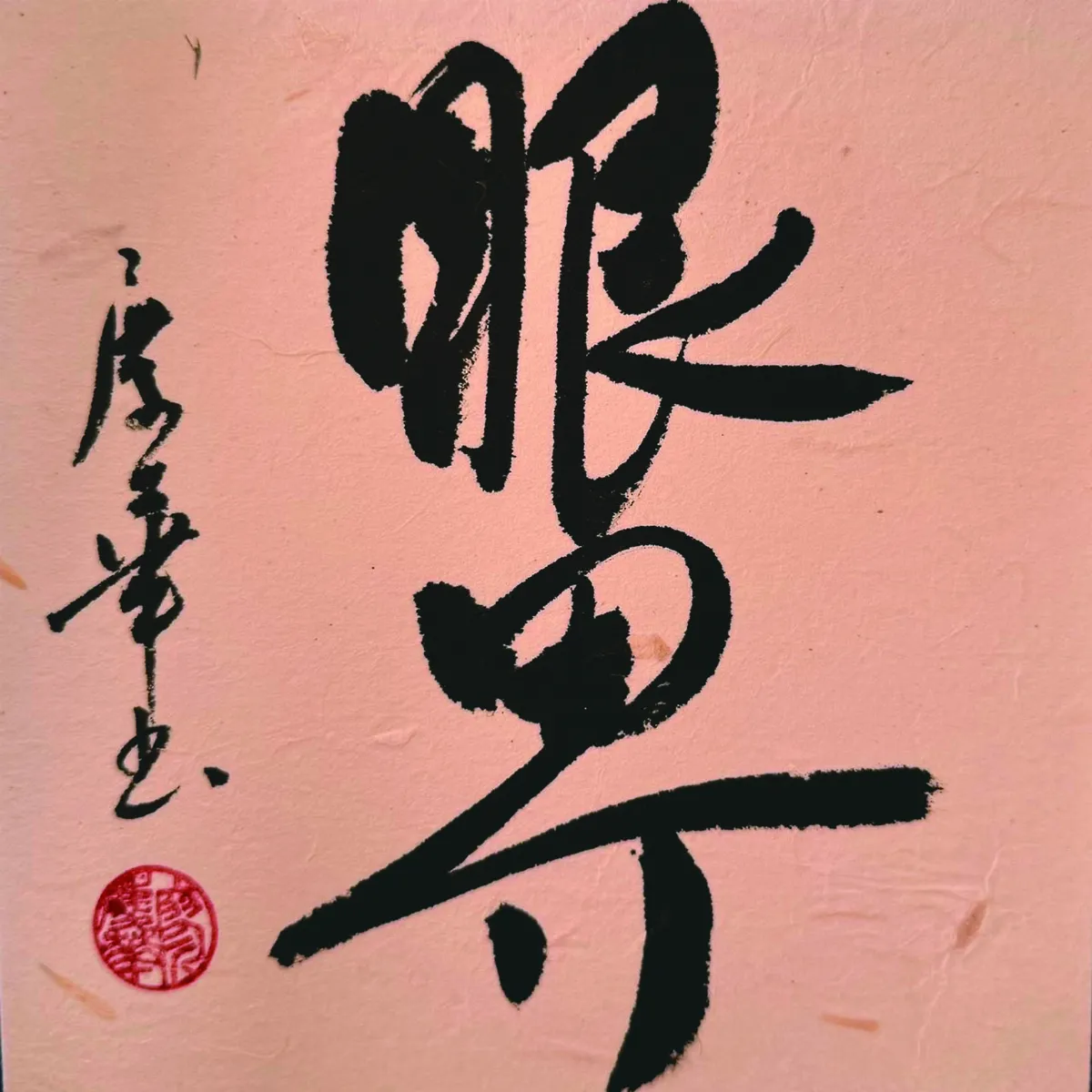 【書藝心語】眼界