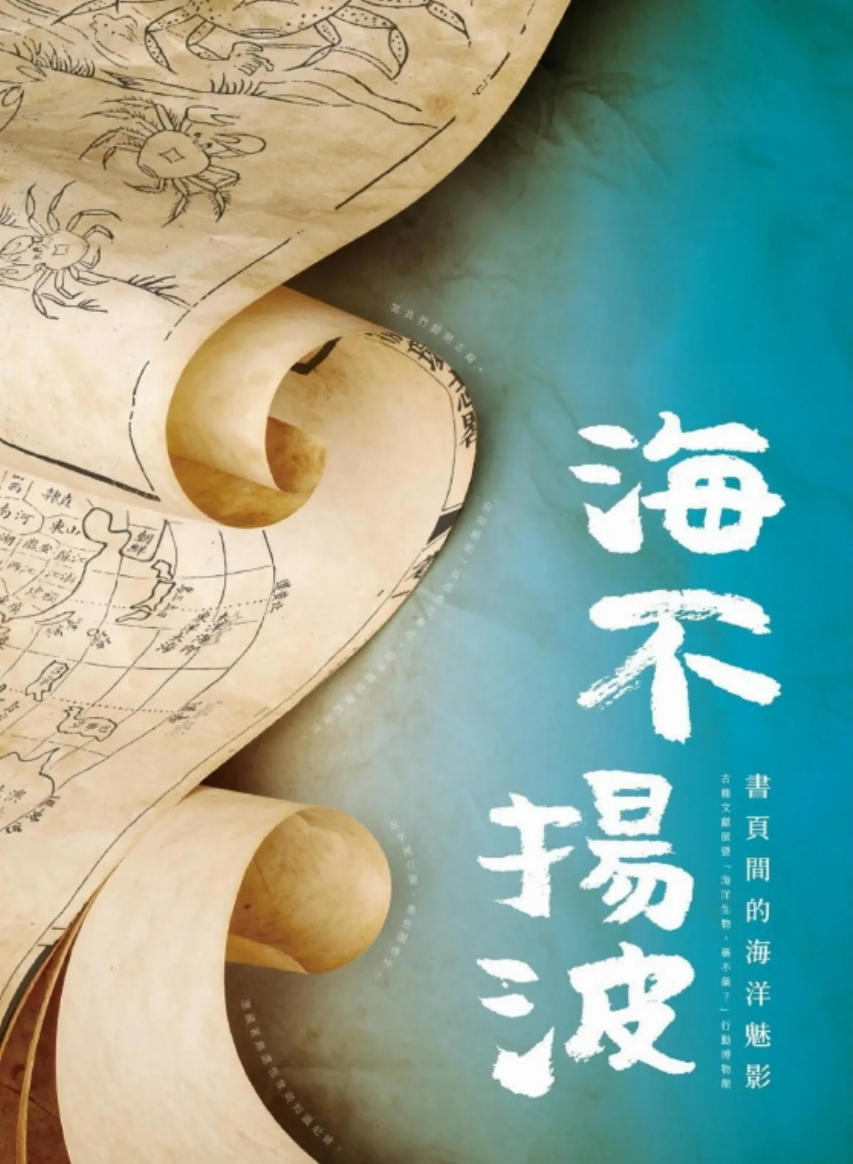國圖海生館跨界聯展 書頁間的海洋魅影
