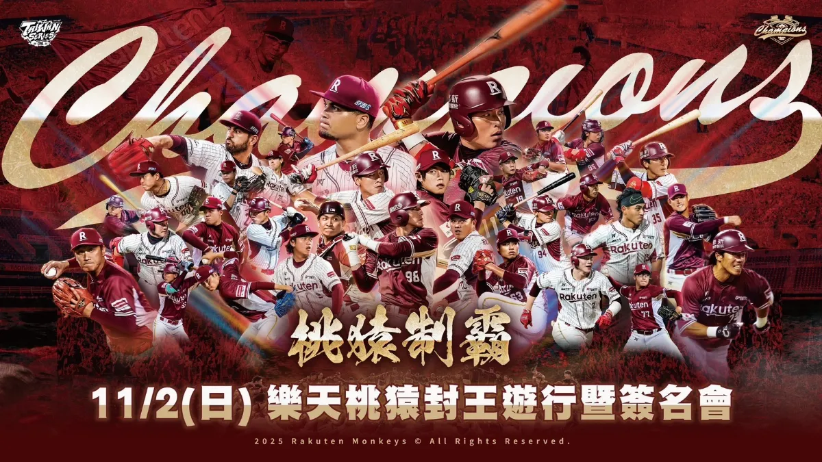 中職／樂天桃猿封王遊行來了！11/2桃園球場出發