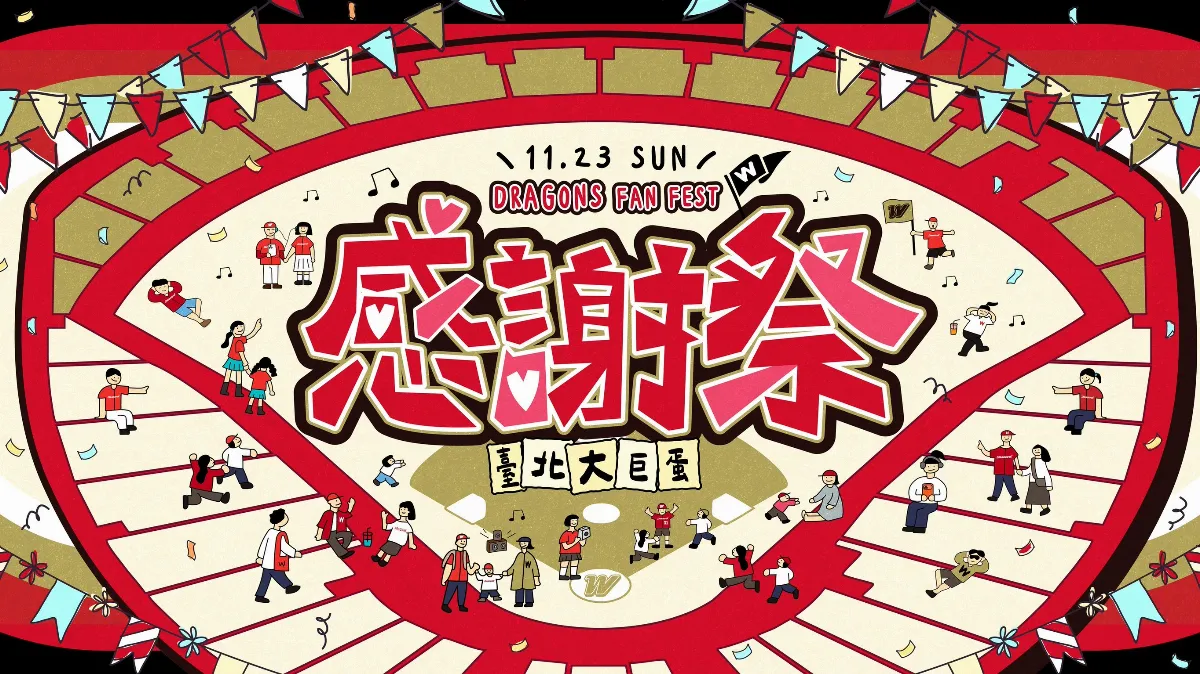 中職／味全龍11/23辦感謝祭 「拾光祭」台北大巨蛋登場