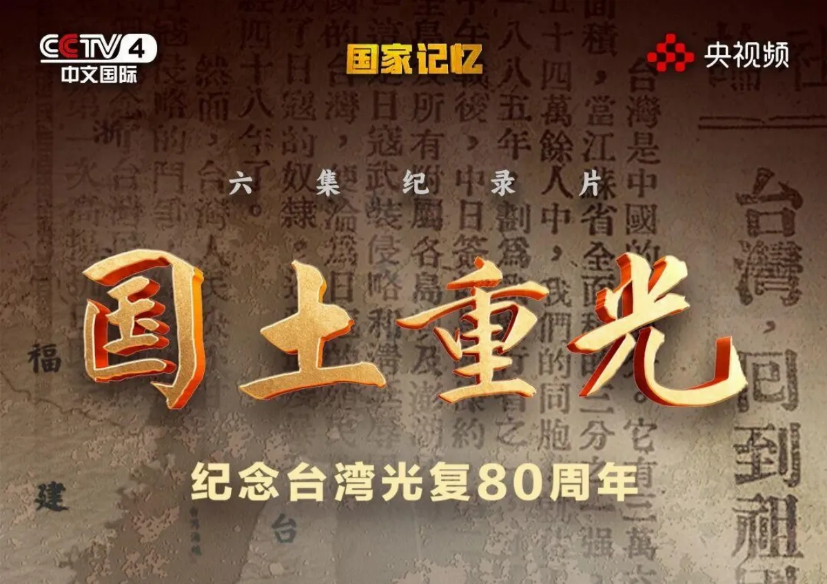 中共紀錄片11月1日首播  紀念台灣光復80周年