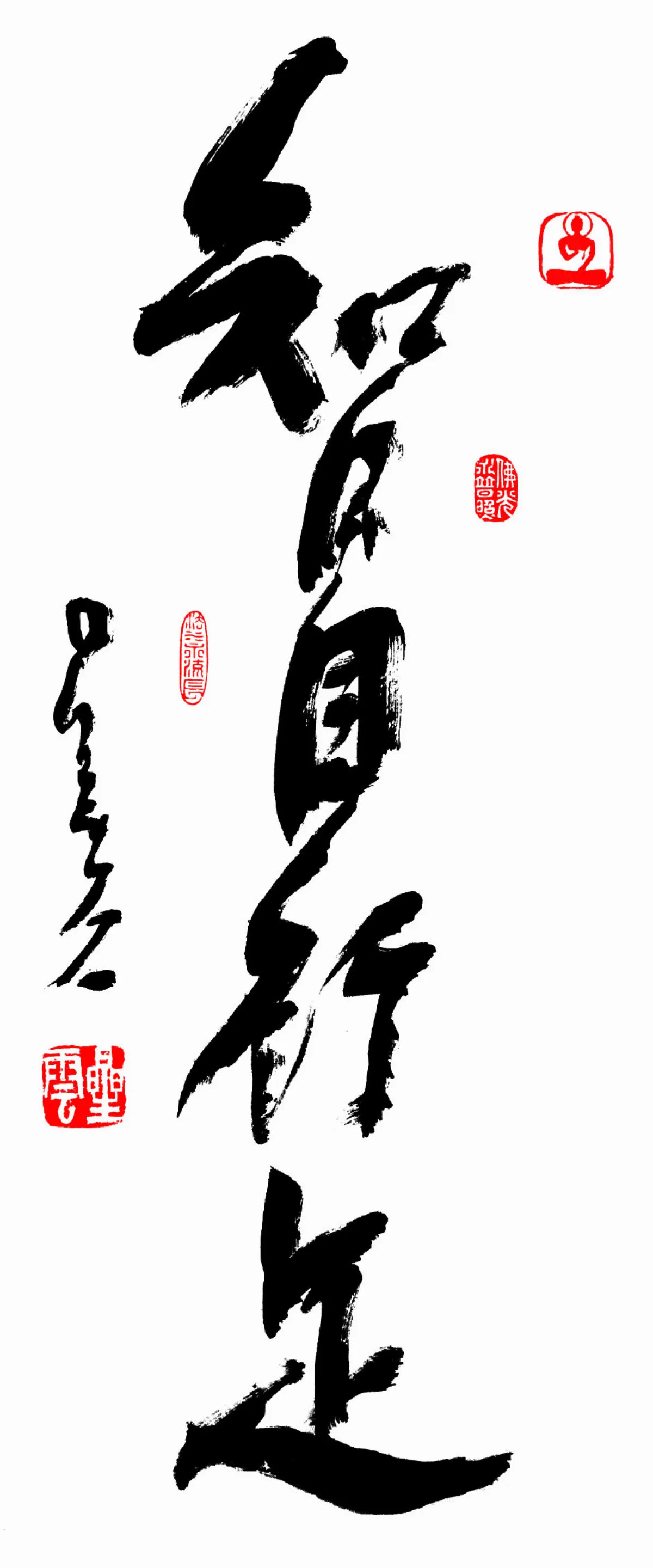 星雲大師全集【經義】佛法滿人間—智目行足