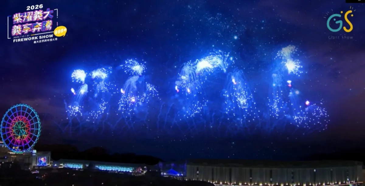 跨年迎接2026 雄嗨趴vs.藍色流星雨煙火