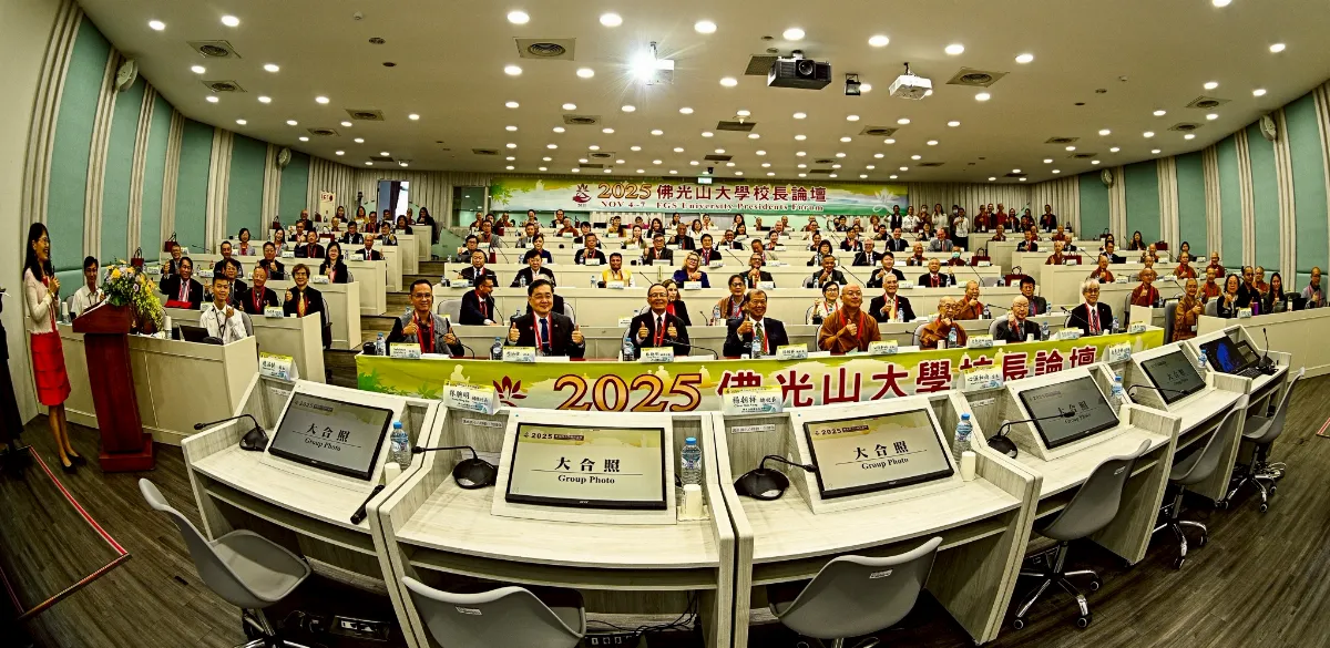 佛光山大學校長論壇  逾百位國際學者以佛學領航