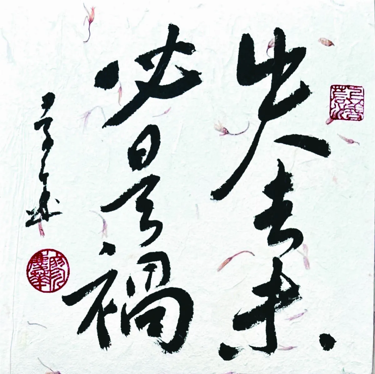 【書藝心語】失去未必是禍