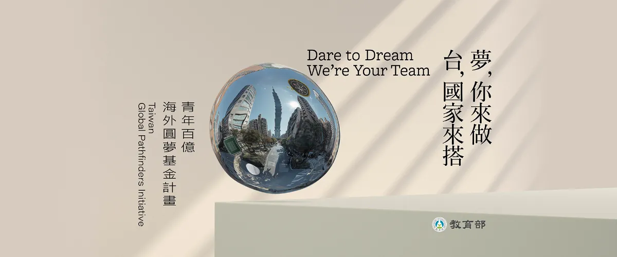 115年青年百億海外圓夢計畫開跑 增圓夢助力方案