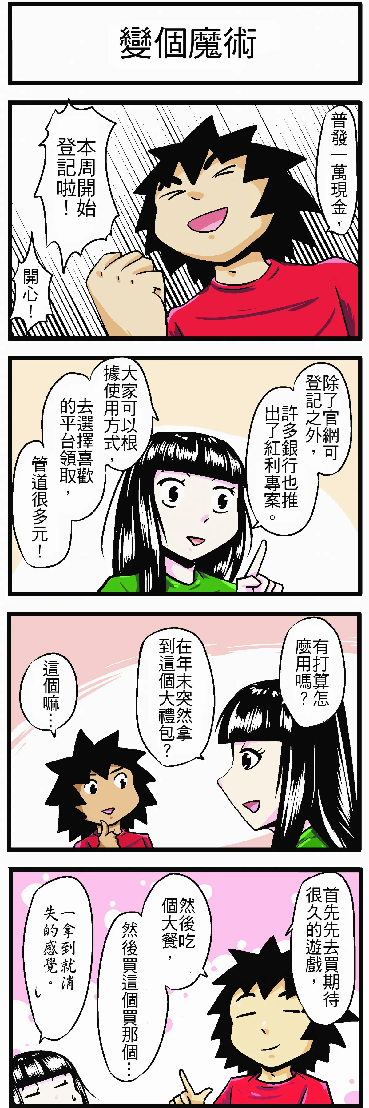 【時事必考題】變個魔術