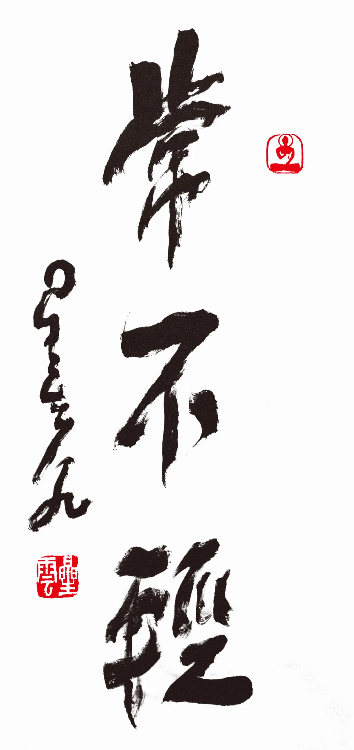星雲大師全集【經義】佛法滿人間—常不輕