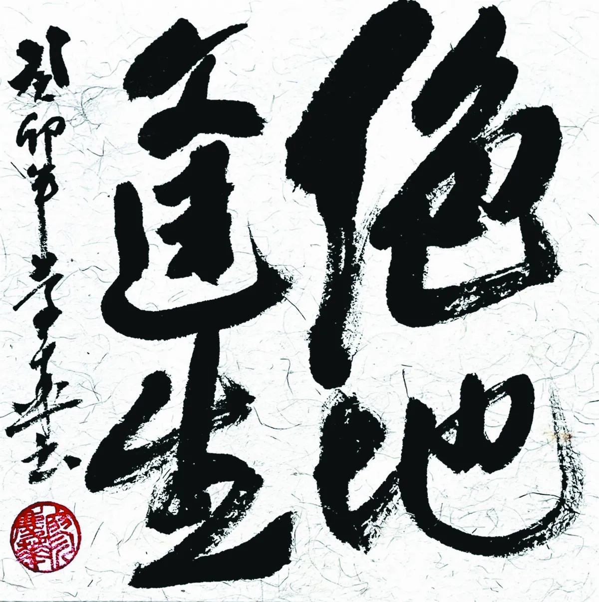 【書藝心語】絕地逢生