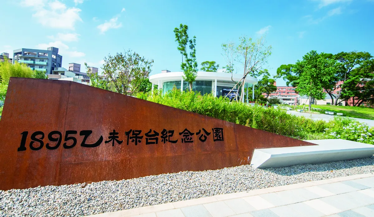 【寶島踏查】1895乙未保台紀念公園
