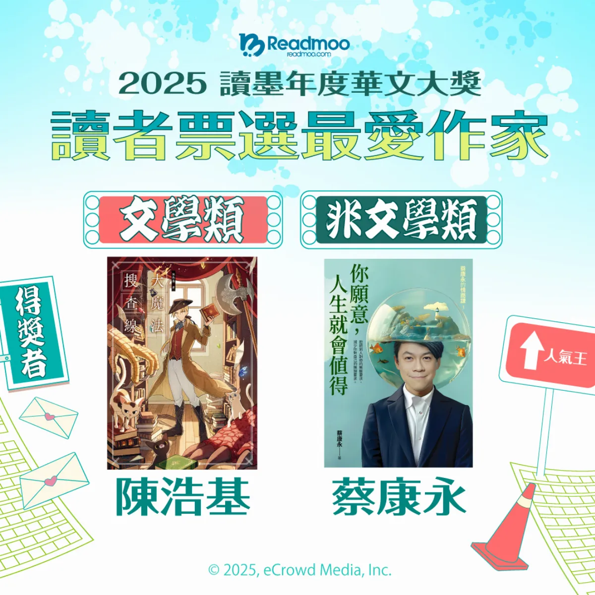 2025讀墨華文大獎人氣作家揭曉 「讀者票選最愛」是這兩位