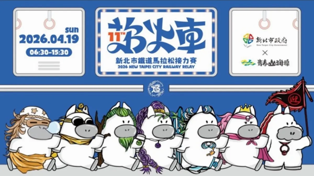 2026新北市鐵道馬拉松接力賽 台鐵推周遊紀念券無限搭乘