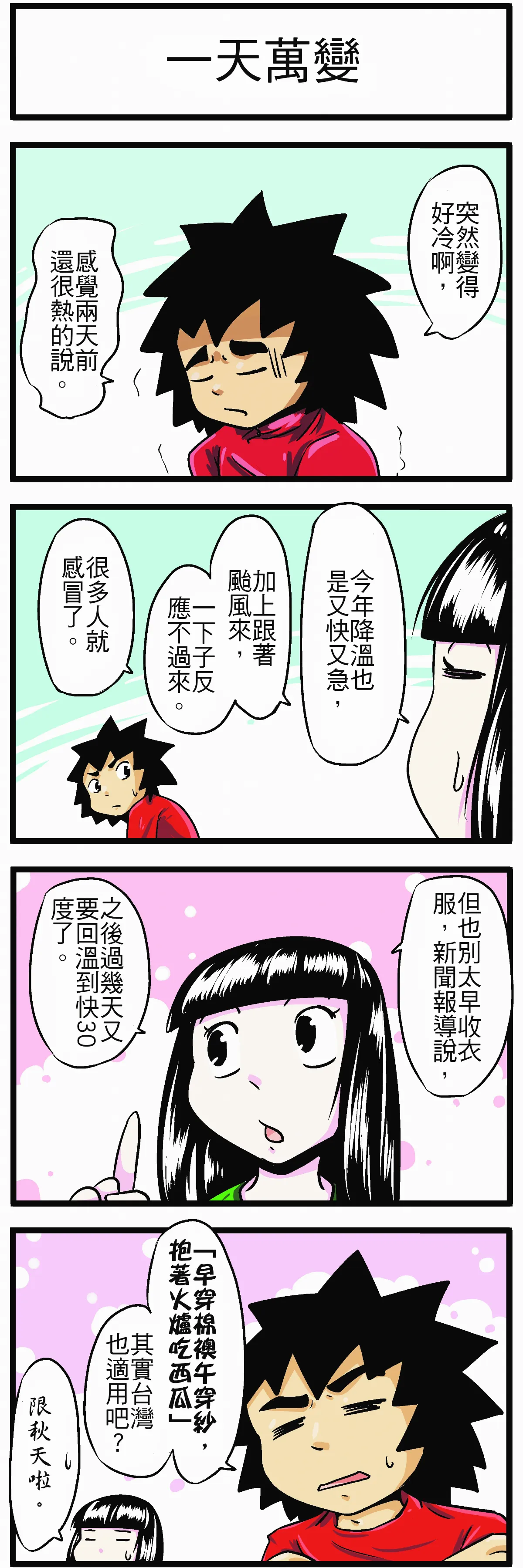 【時事必考題】一天萬變