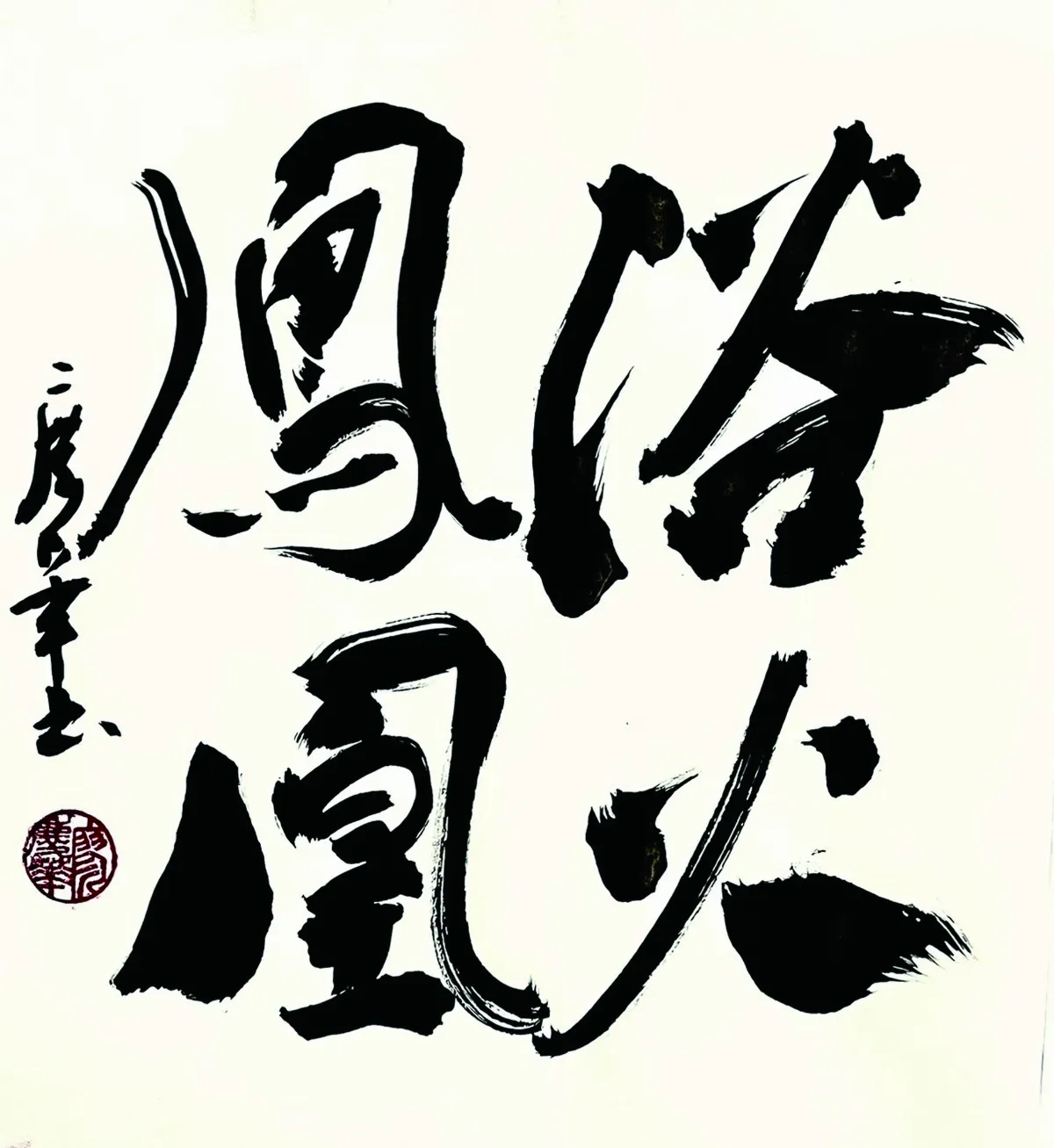 【書藝心語】浴火鳳凰