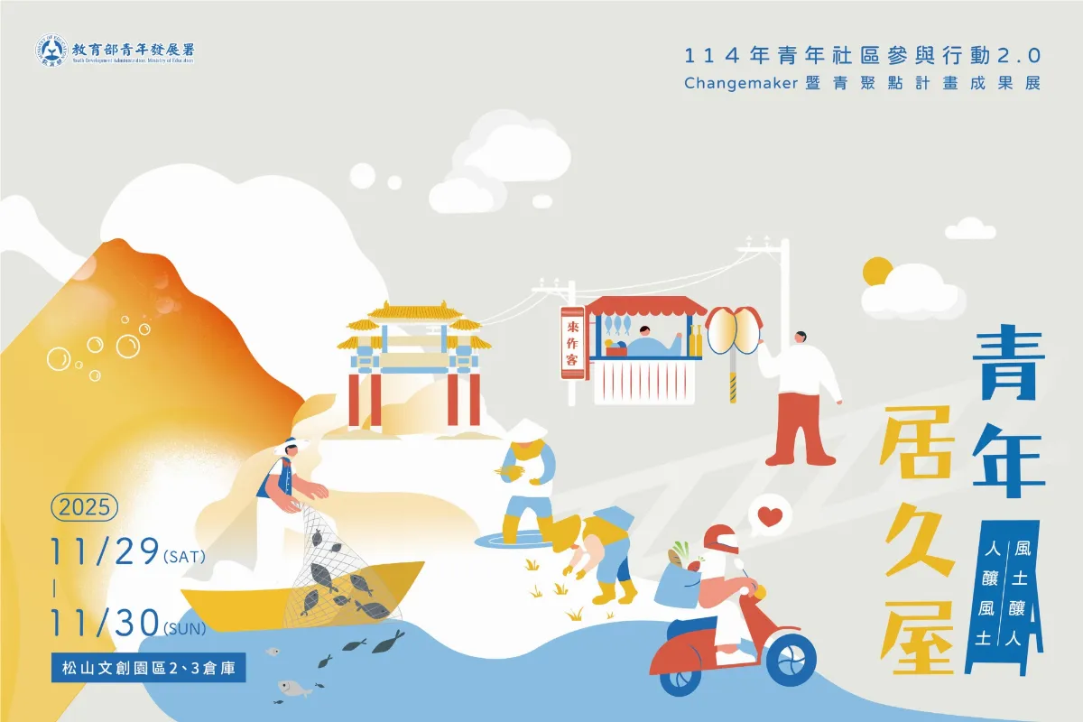 逾百青年團隊展示社區參與成果 11/29松山文創園區登場