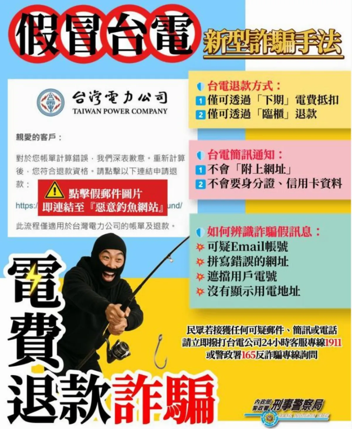 詐騙集團假冒台電退款 刑事局提醒民眾冷靜查證