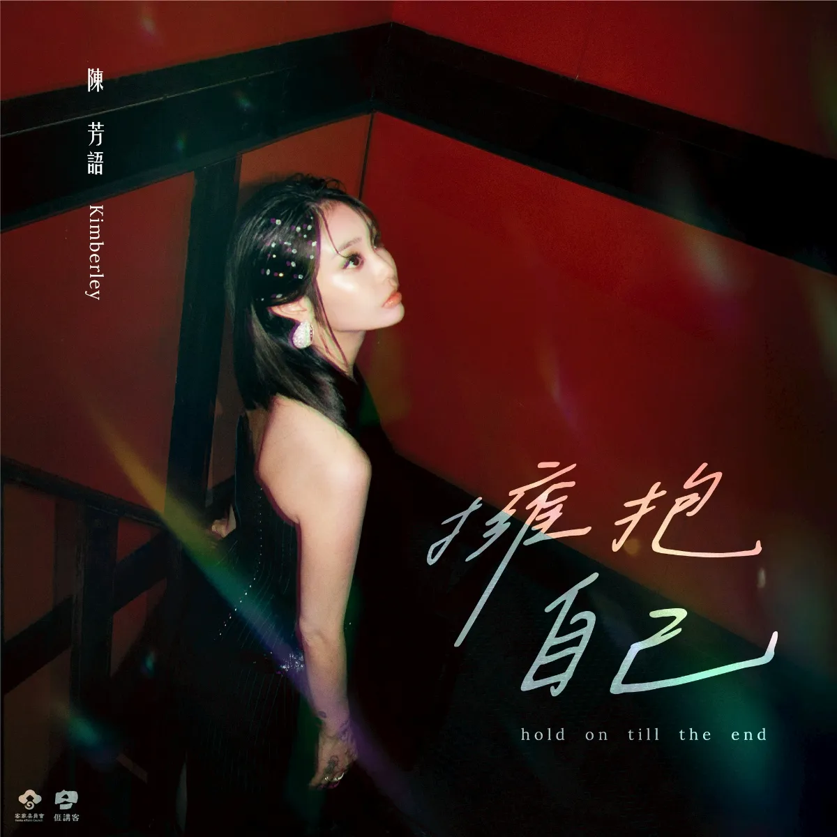 陳芳語客語創作〈擁抱自己〉 獻給「低潮中努力撐住的人」