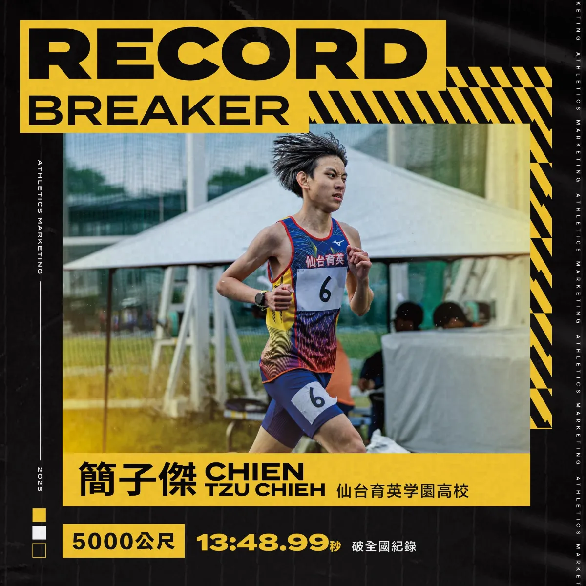 田徑／旅日小將簡子傑 5000公尺破全國