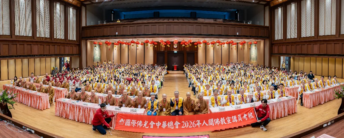 人間佛教宣講員考核  廣說佛法讓蓮花遍地開