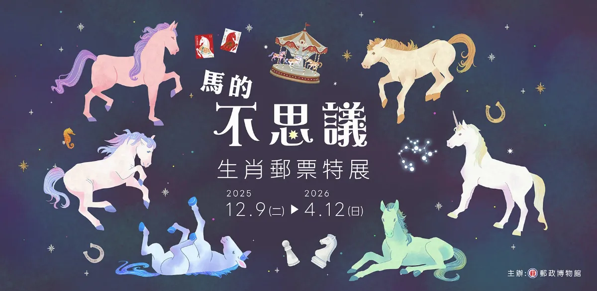 「馬的不思議」生肖郵票特展12/9開展 好禮、手作體驗都有