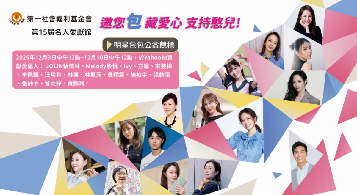 群星捐包挺憨兒 名人愛獻館公益拍賣開跑
