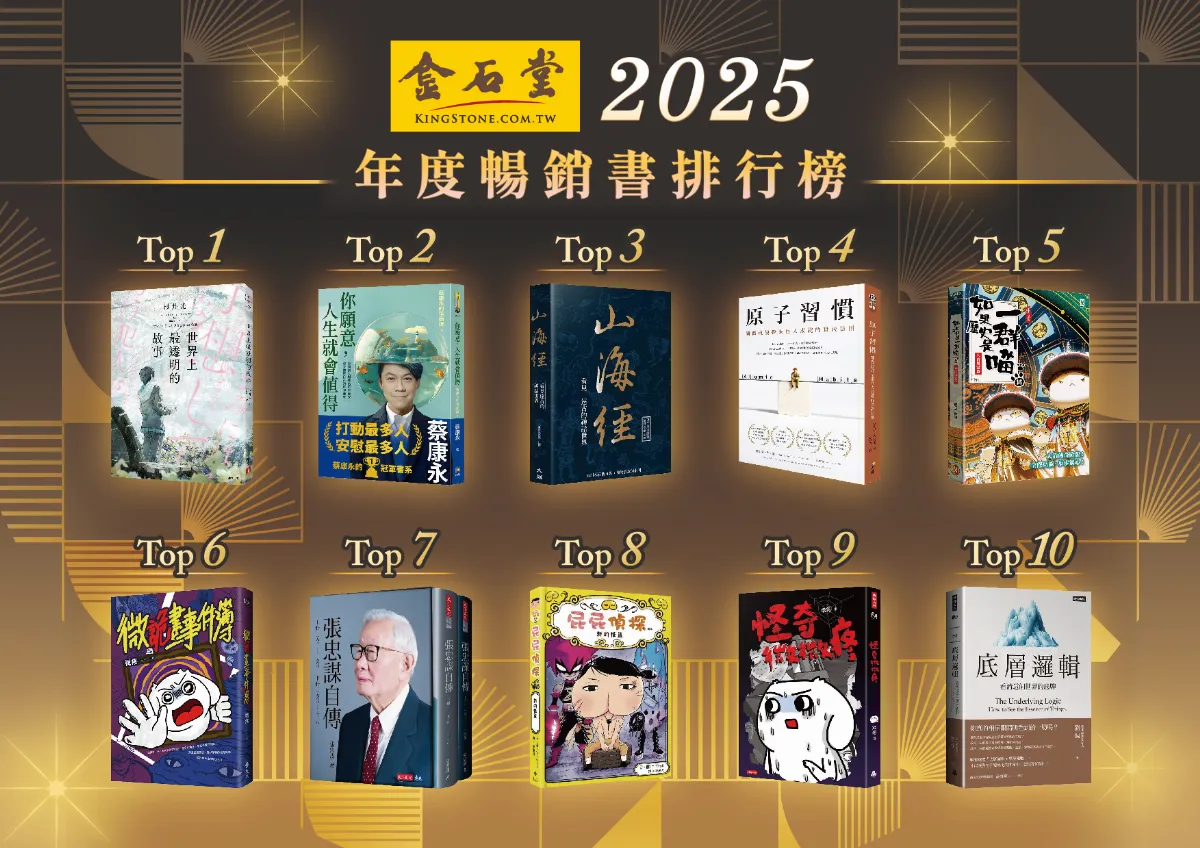 金石堂2025暢銷榜揭曉 「這本書」奪總冠 文化幣引爆年輕閱讀潮