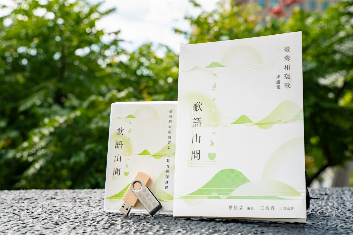 台灣音樂館發表《歌語山間》樂譜集 傳承相褒歌文化