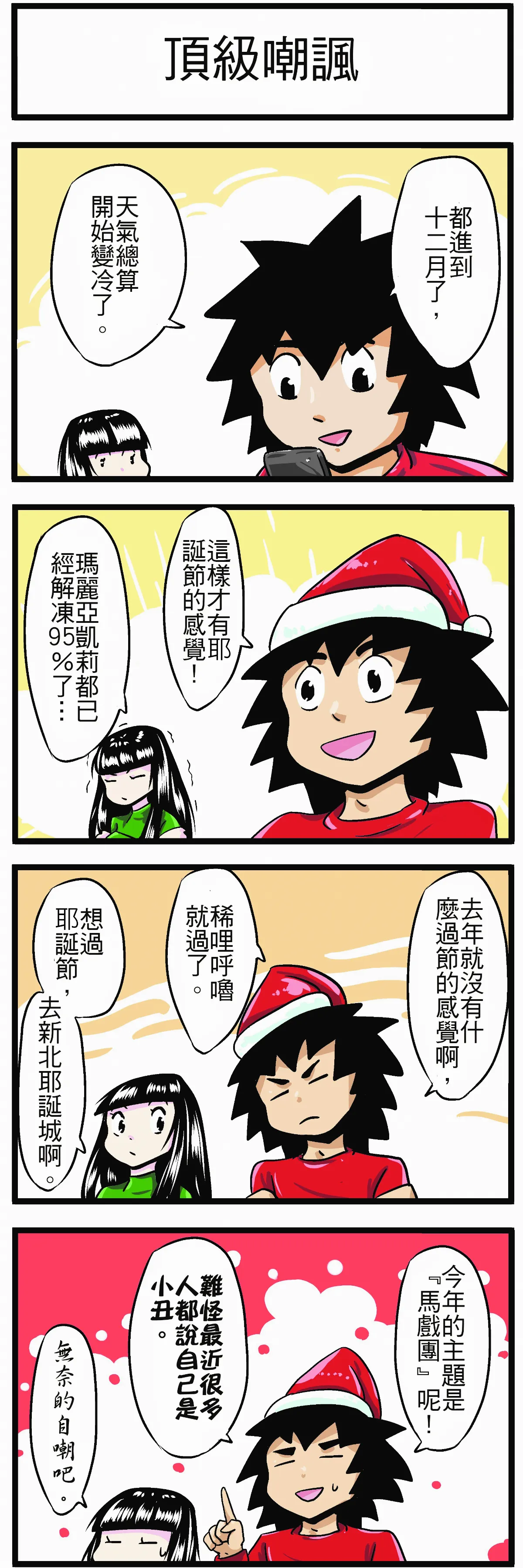 【時事必考題】頂級嘲諷