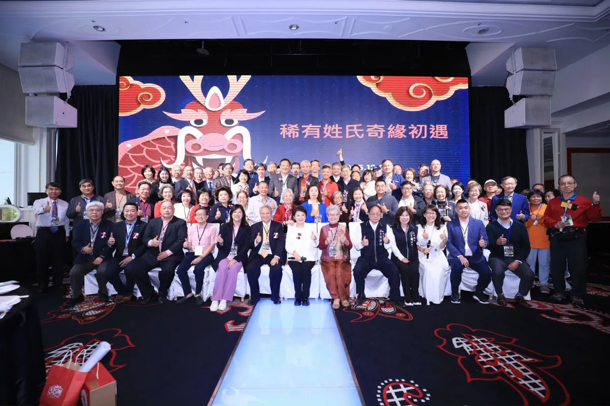 全台稀有姓氏齊聚一堂 共譜文化傳承新篇章