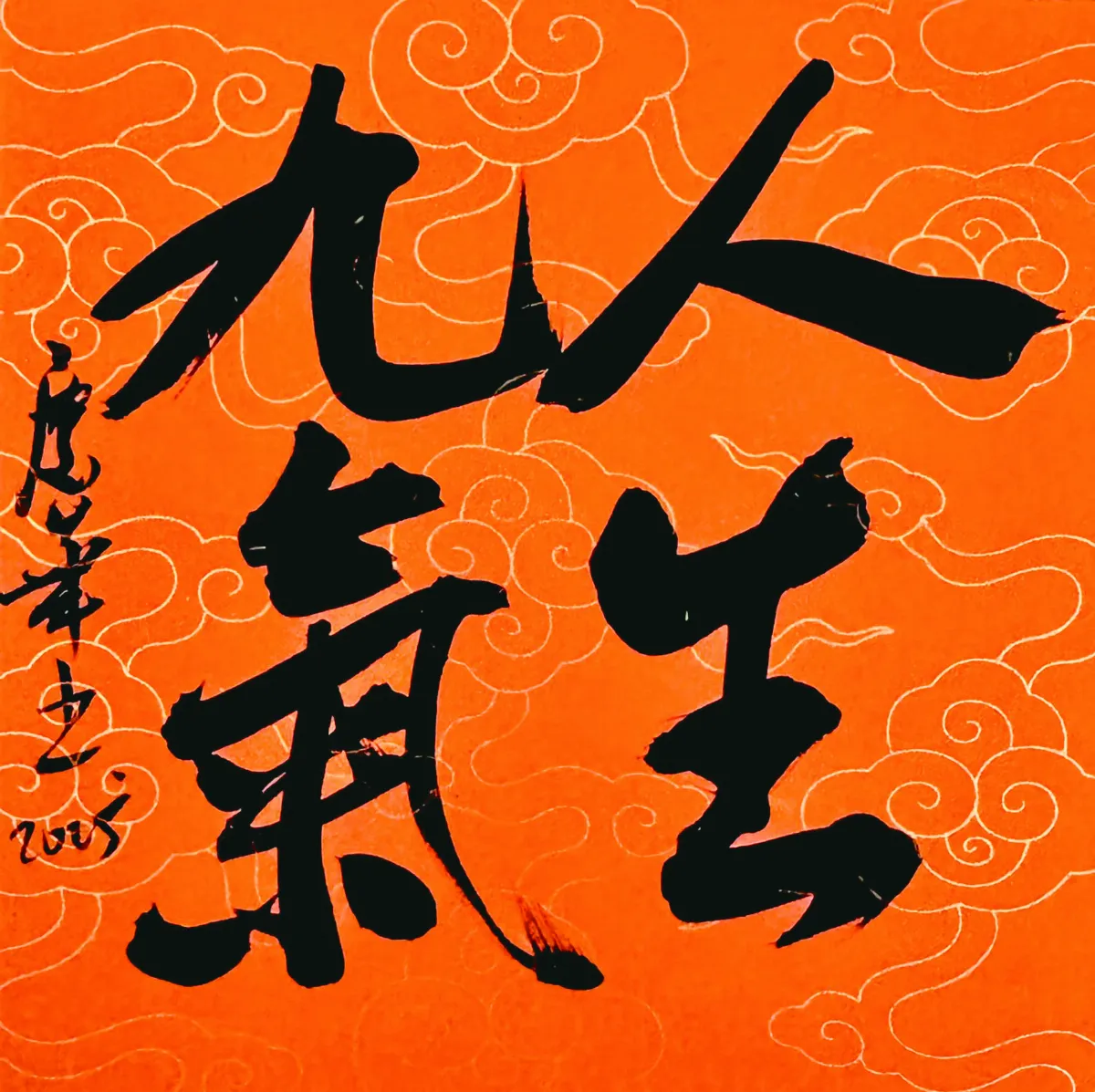 【書藝心語】人生九氣