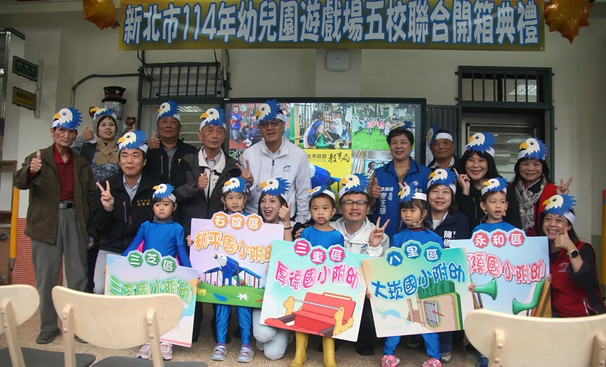 新北五校聯合開箱 7年投入1.2億打造共融特色遊戲場