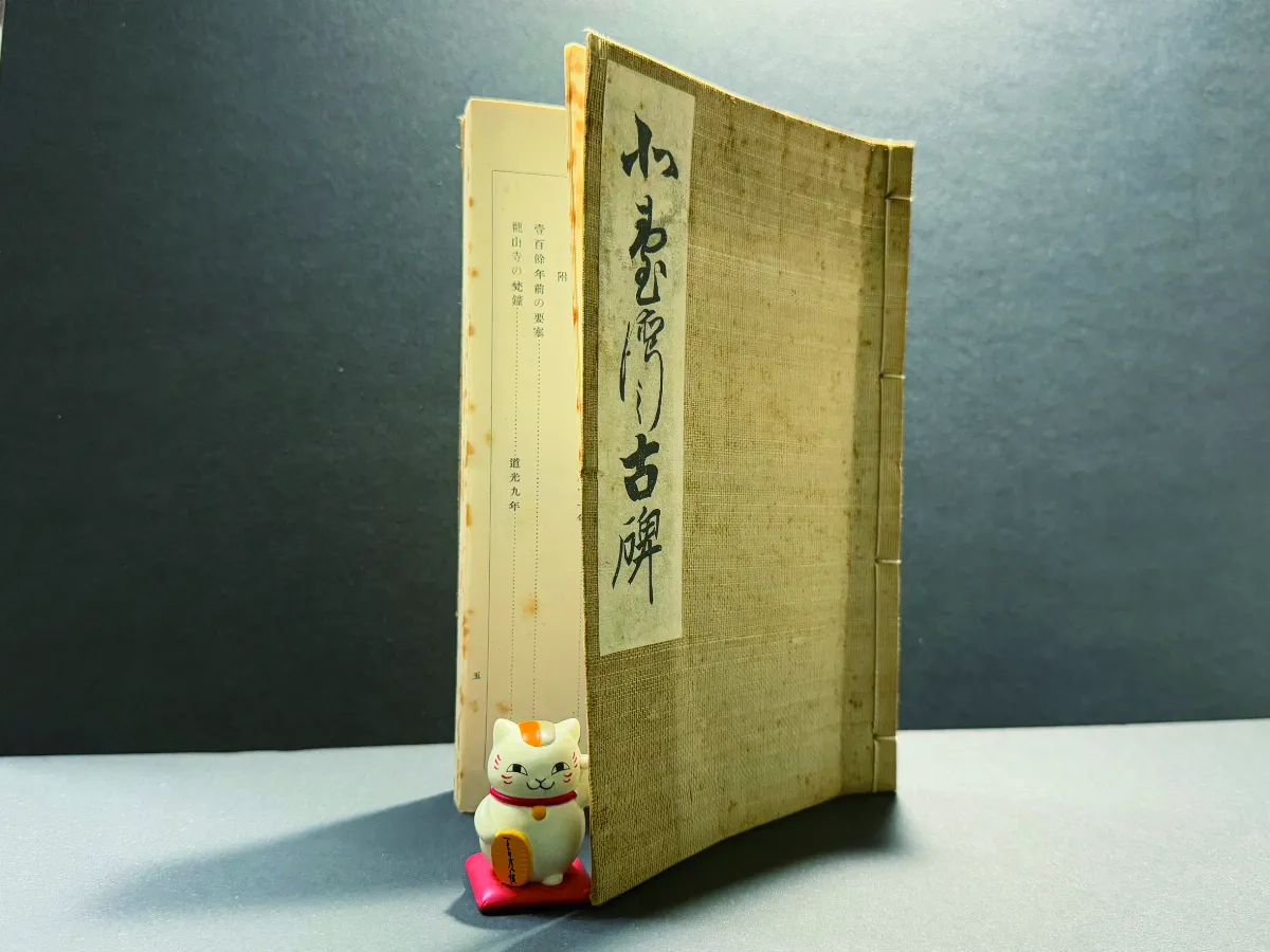 【研朱札記】臺灣第一本訪碑專著 《北臺灣之古碑》與石坂文庫